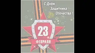 Поздравление с 23 Февраля!!! С Днём Защитника Отечества😎💋💯✊Музыкальное Пожелание Для Вас Защитники✊✊