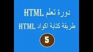 دورة تعلم  html # الدرس الخامس# طريقة كتابة اكواد html