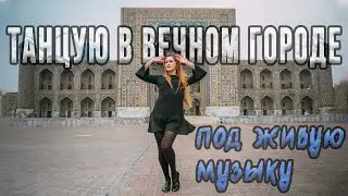 🇺🇿 JAMILA JAM DANCE LATINO & ARABIAN IN SAMARKAND 2023