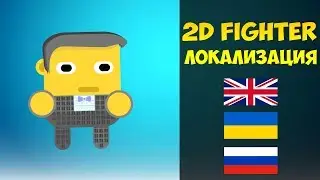 Создание 2D Fighter в Unity | Урок #22 - Локализация