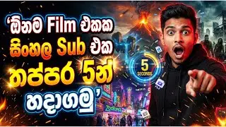 ඕනෑම Movie එකකට සිංහල Subtitles 5 Seconds වලින් Add කරමු! (100% Free & Easy Method)
