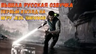 НАКОНЕЦ ТО РУССКАЯ ОЗВУЧКА! Star Wars Jedi: Survivor  ПРОХОЖДЕНИЕ  ЧАСТЬ 1