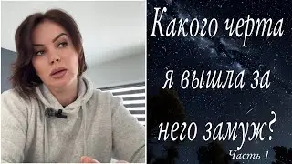 Какого черта я вышла за него замуж?🤷‍♀️🤔😳