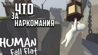 HUMAN FALL FLAT! - ЧТО ЗО НАРКОМАНИЯ?