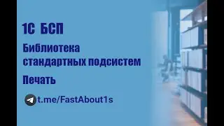 1С. БСП. Подсистема 