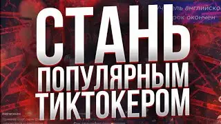КАК СТАТЬ ПОПУЛЯРНЫМ В ТИКТОКЕ / 16000 В СУТКИ / ЛЕГАЛЬНЫЙ СПОСОБ НАКРУТКИ / ПРОГРАММА ДЛЯ НАКРУТКИ