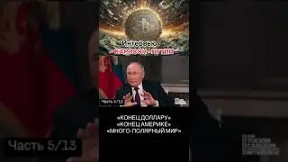 5/13 интервью #putin #vladimirputin #президент #путин #moscow #russia #интервью #такеркарлсон