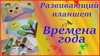 Развивающий планшет# Книжка# Времена года
