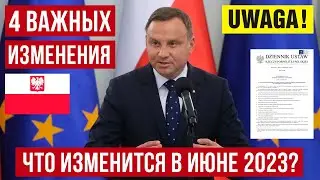 ВАЖНО для ВСЕХ! В Польше изменения! Изменения вступят в СИЛУ с июня 2023!