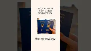 ЯКІ ДОКУМЕНТИ ПОТРІБНІ ДЛЯ ВІДКРИТТЯ ВІЗИ?