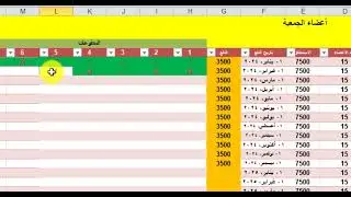 شيت اكسيل لادارة اموال الجمعيات الخاصة بالافراد عدد غير محدود Excel