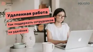 Удаленная работа: как поддержать сотрудников на удалёнке.