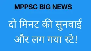 mppsc पर लगा स्टे!!|mppsc 23|mppsc stay#mppsc#mppscprelims #mppscupdates.