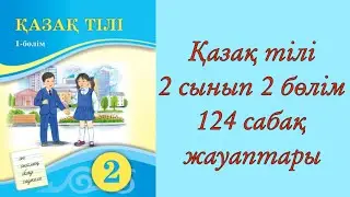 Қазақ тілі, 2-сынып, 124-сабақ. Сын есімді қайталау