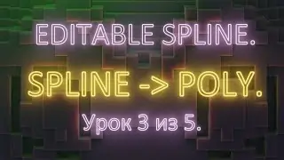 3.3. 3Ds Max. Editable spline to poly. Урок 3.