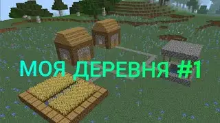 Майнкрафт МОЯ ДЕРЕВНЯ Серия 1 Сезон 1