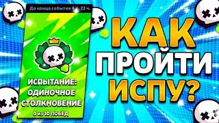 КАК ПРОЙТИ ИСПЫТАНИЕ СОЛО ШД? ПИКИ НА ЧЕМПИОНАТ БРАВЛ СТАРС! Brawl Stars Столкновение 2023