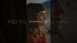 «Не с ним» - песня продаётся