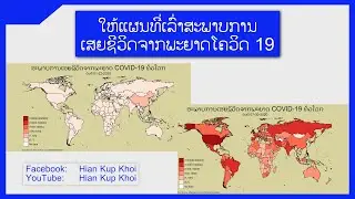 ສະພາບການເສຍຊີວິດຈາກພະຍາດ ໂຄວິດ 19 ທົ່ວໂລກ ແຕ່ເດືອນ 1 ຫາ ເດືອນ 7 ປີ 2020 ດ້ວຍ Stata | Hian Kup Khoi