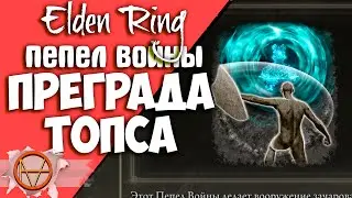 Elden Ring : Как Найти Пепел Войны  Преграда Топса | Гайд 🔥