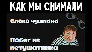 КАК МЫ СНИМАЛИ | 2 ВЫПУСК