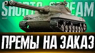 Премы на заказ. Вертикальный стрим 