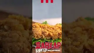 ДАВХАР БУРГЕР