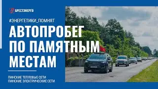 Энергетики провели патриотический автопробег