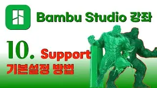 Bambu Studio  강좌 10 - Support 기본 설정
