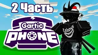 2 ЧАСТЬ в Gartic Phone с Zelopyx`ом!