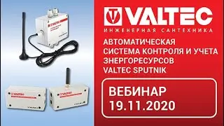 Автоматическая система контроля и учета знергоресурсов VALTEC SPUTNIK - вебинар 19.11.2020