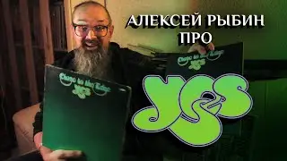 Алексей Рыбин про  Yes - Close To The Edge