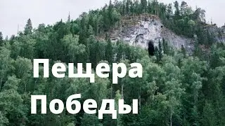 Киндерлинская пещера (пещера Победы, пещера им. 30-летия Победы)