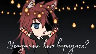 Угадайте кто вернулся?)
