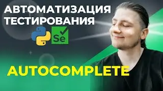 19 | Test Automation | Python UI | Autocomplete , Autocomplete