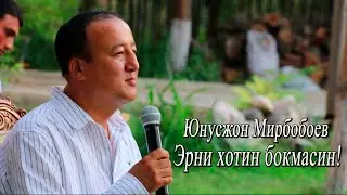 Эрни хотин боқмасин - Юнусжон Мирбобоев 
