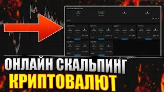 ОНЛАЙН СКАЛЬПИНГ КРИПТОВАЛЮТ . ТРЕЙДИНГ ПО СТАКАНУ