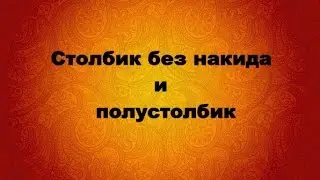 Вязание крючком. Столбик без накида, полустолбик. -YouTube