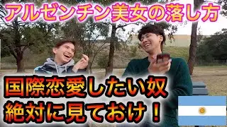 国際恋愛をしたい人は見て！アルゼンチンの恋愛事情を紹介します。