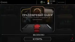 Открыл Праздничный Набор mkx mobile.Выпал Кэсси Кейдж