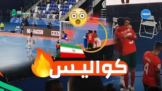 بكاء لاعبي إيران وفرحة هستيرية للأسود 😍.. سيناريو هتشكوكي🤯.. المغرب إلى ربع نهائي المونديال 🔥🥰🇲🇦