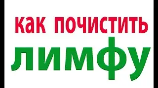 Как восстановить иммунитет.Чистим лимфу.Как убрать отеки