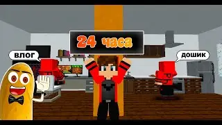24 ЧАСА С КАРТОХОЙ