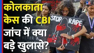Kolkata Doctor Case: आरोपी Sanjay Roy के Polygraph Test और CBI जांच में कौन से बड़े खुलासे? | 