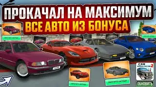 Maxed out all the cars from the Daily Bonus in Car Simulator 2