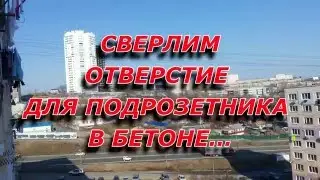 Как просверлить отверстие для подрозетника в бетоне...