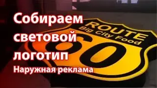 Наружная реклама. Москва, Владивосток. Собираем световой логотип.