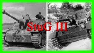 Штуг 3 (StuG III) История создания и боевое применение (StuG III, Sturmgeschütz III, Штурмгешютц 3)