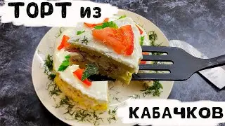 ПП Кабачковый торт ! Самый вкусный рецепт