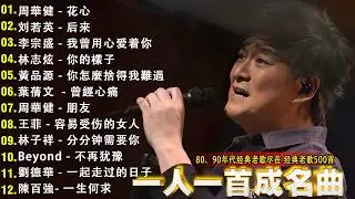 經典歌曲 🎧一人一首成名曲 ❤ 朋友, 是不是這樣的夜晚你才會這樣的想起我 , 花心 , 我曾用心爱着你 , 海闊天空 , 挪威的森林 , 單身情歌